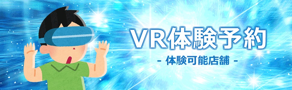 ドスパラVR体験