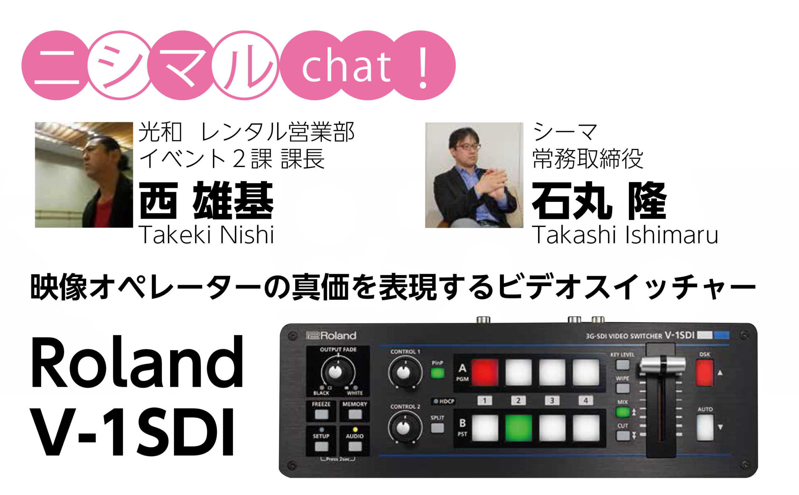 Quest 01 映像オペレーターの真価を表現するビデオスイッチャー Roland V 1sdi Cima Lab 株式会社シーマ 映像機器 Ledディスプレイ 音響機器 通信機器 イベント機器 レンタル