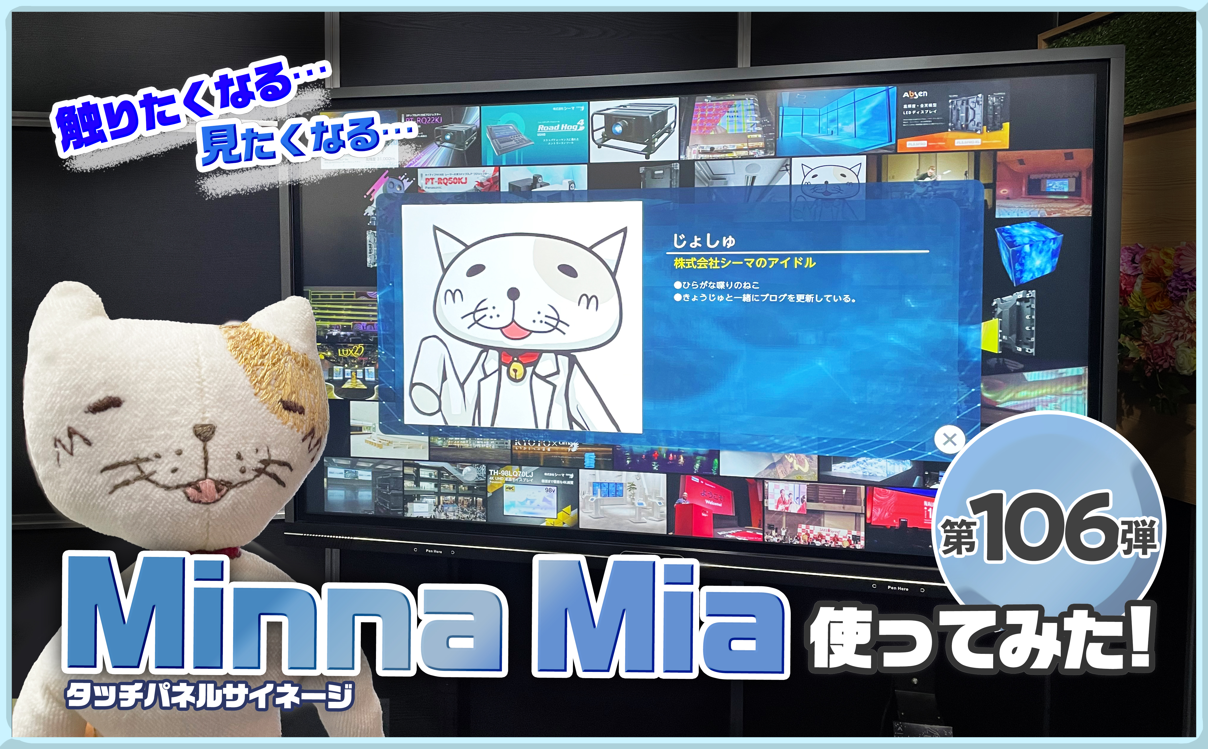 第百六弾　 タッチパネルサイネージ ”Minna Mia” 使ってみた,ブログ,サムネ,タッチパネル,Minna Mia,ビデオキャプチャーボード,シーマ,ブログ